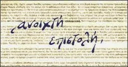 ΣΥΓΚΛΟΝΙΣΤΙΚΟ: Ανοιχτή επιστολή απελπισμένου άνεργου πολύτεκνου πατέρα προς τον κύριο Πρωθυπουργό και τον Υπουργο Παιδείας