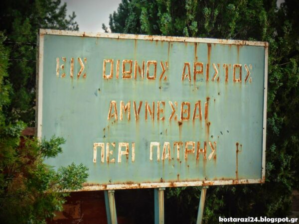 Επιστράτευση 1974 – Το Κωσταράζι φιλοξενεί επίστρατους φαντάρους από όλη την Ελλάδα