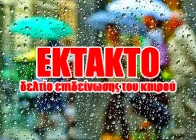 Έκτακτο δελτίο επιδείνωσης του καιρού: Έρχονται βροχές και καταιγίδες – Ξεχάστε τον ήλιο !