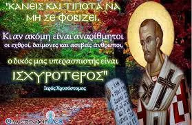 Άγιος Ιωάννης ο Χρυσόστομος   (347 μ.Χ. – 407 μ.Χ.)