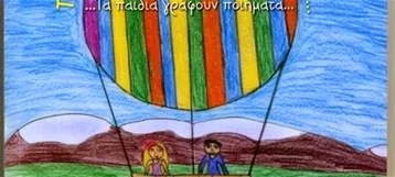 7ος Μαθητικός Διαγωνισμός Ποίησης «Οι Μαθητές Γράφουν Ποίηση»