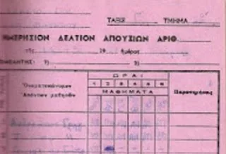 “Το καραγκιοζιλίκι με τις σχολικές απουσίες”