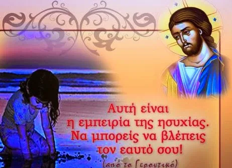 Η εμπειρία της ησυχίας…