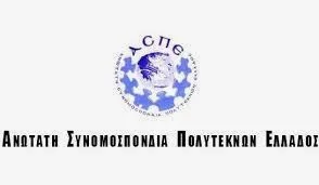 Η ΑΣΠΕ για τις μετεγγραφές φοιτητών