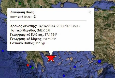 5.6 Ρίχτερ σύμφωνα με το Γεωδυναμικό Ινστιτούτο