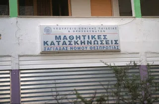 Παιδικές φωνές στις ιστορικές μαθητικές κατασκηνώσεις Σαγιάδας μετά από 5 χρόνια!