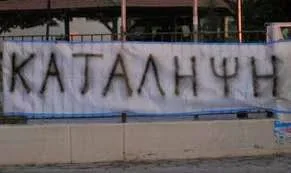 Η κατάληψη ας μη γίνει μόδα και επίδειξη μαγκιάς