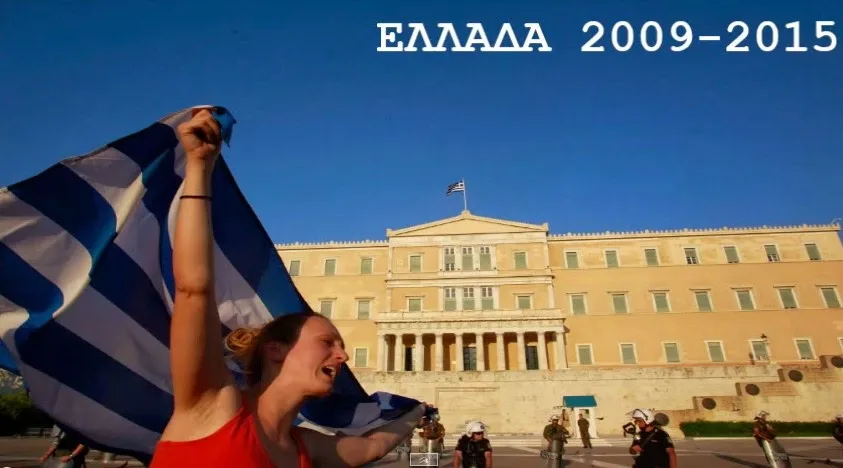 EΛΛΑΔΑ 2009 – 2015: Αυτό το βίντεο πρέπει να το δείτε ΟΛΟΙ ΜΕΧΡΙ ΤΕΛΟΥΣ…