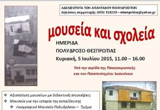 Σε μικρό χωριό της Θεσπρωτίας ημερίδα με συμμετοχή δύο πανεπιστημίων!