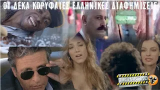 Οι 10 πιο κορυφαίες διαφημίσεις στην Ελλάδα που μας έκαναν να κλάψουμε από τα γέλια [video]
