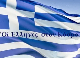 Σε ποιες χώρες ζούν οι περισσότεροι Έλληνες του εξωτερικού;