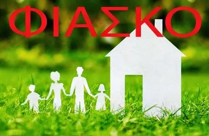 ΑΠΟΚΛΕΙΣΤΙΚΟ: Νέο ΦΙΑΣΚΟ: «Αντί να μας βοηθήσουν μας κατέστρεψαν! Μας κορόιδεψαν με τα προγράμματα «Εξοικονόμηση κατ’ Οίκον» και τώρα απαιτούν να τους πληρώσουμε και φόρο»!