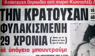 7 Νοεμβρίου 1978: Ποιά είναι η αλήθεια της “Υπόθεσης Κωσταλέξι” και η παραπληροφόρηση