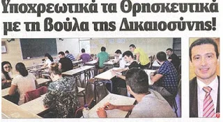 Υποχρεωτικά τα Θρησκευτικά στα σχολεία, με τη βούλα της Δικαιοσύνης
