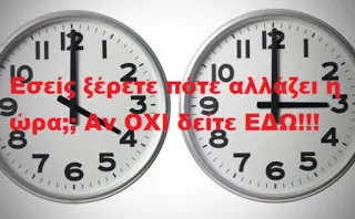 Αλλαγή ώρας: ΠΟΤΕ γυρίζουμε τα ρολόγια μας μία ώρα πίσω;