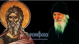 Ο Άγιος Πορφύριος και ο Προφήτης Ησαϊας