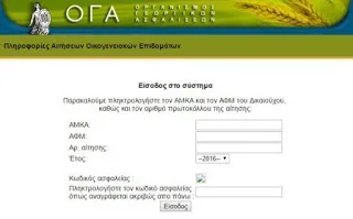 Οικογενειακά επιδόματα: Η εφαρμογή ΟΓΑ για τον έλεγχο του Α21