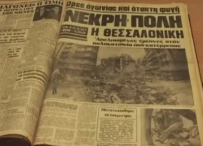 Συγκλονιστικό αφιέρωμα στον θανατηφόρο σεισμό της Θεσσαλονίκης 36 χρόνια μετά – Οι στιγμές τρόμου που κατέγραψε ο φακός [video]