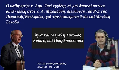 Απομαγνητοφωνημένη συνέντευξη Δημ. Τσελεγγίδη: Αγία και Μεγάλη Σύνοδος, μία Σύνοδος με έλλειμμα συνοδικότητος και ορθοδόξου αυτοσυνειδησίας