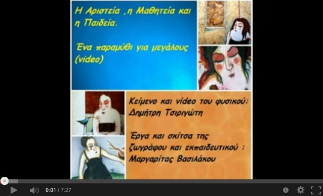 Η Αριστεία ,η Μαθητεία και η Παιδεία. Ένα παραμύθι για μεγάλους (video)