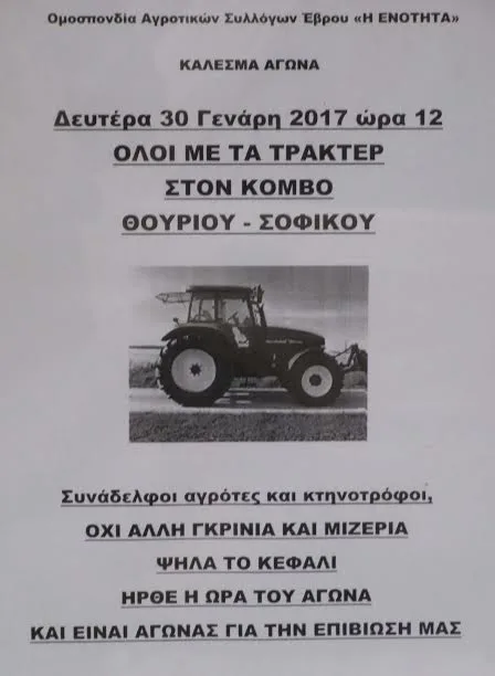 Στον κόμβο Θουρίου-Σοφικού από τη Δευτέρα, 30 Ιανουαρίου,οι αγρότες του Βορείου ‘Εβρου