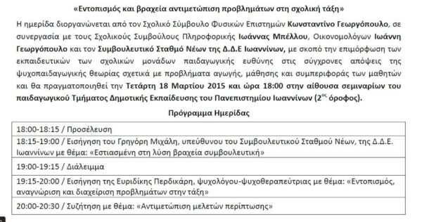 «Εντοπισμός και βραχεία αντιμετώπιση προβλημάτων στη σχολική τάξη»