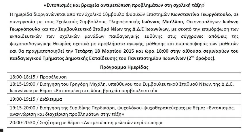 «Εντοπισμός και βραχεία αντιμετώπιση προβλημάτων στη σχολική τάξη»