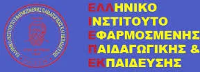 «ΤΟ «ΤΙ» ΚΑΙ ΤΟ «ΠΩΣ»  στην αγωγή στη διδασκαλία στην έρευνα και στη μάθηση