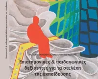 e-book “Επιστημονικές και παιδαγωγικές δεξιότητες για τα στελέχη της εκπαίδευσης”