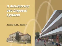 “Ο Διευθυντής στο Δημόσιο Σχολείο” – Δείτε το e-book (του Χ. Σαΐτη)