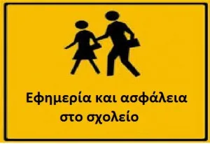 Εφημερία εκπαιδευτικών και ασφάλεια μαθητών