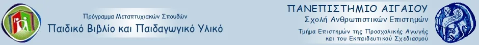 Πρόγραμμα Μεπτυχιακών Σπουδών “Παιδικό Βιβλίο και Παιδαγωγικό Υλικό”