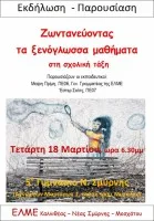 Ζωντανεύοντας τα ξενόγλωσσα μαθήματα στη σχολική τάξη