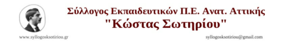 H νέα συμφωνία κυβέρνησης – ΕΕ, οι συνέπειες στην Παιδεία και τη ζωή μας και οι διεκδικήσεις μας