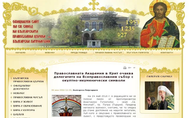 Στην ιστοσελίδα του Πατριαρχείου Βουλγαρίας η επιστολή του π. Αναστασίου Γκοτσοπούλου για το αποκρυφιστικό βιτρό στην Ακαδημία Κρήτης