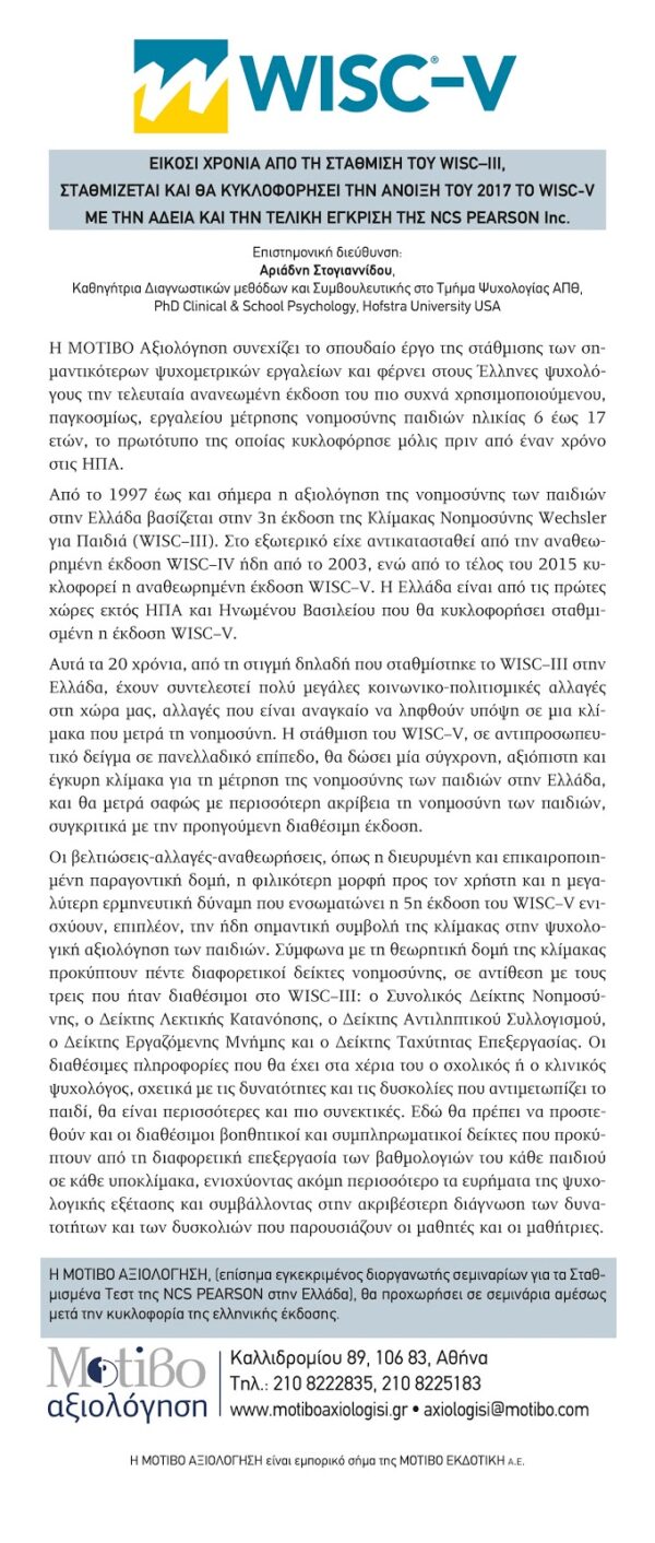 Την άνοιξη του 2017 θα κυκλοφορήσει η ελληνική έκδοση του WISC-V