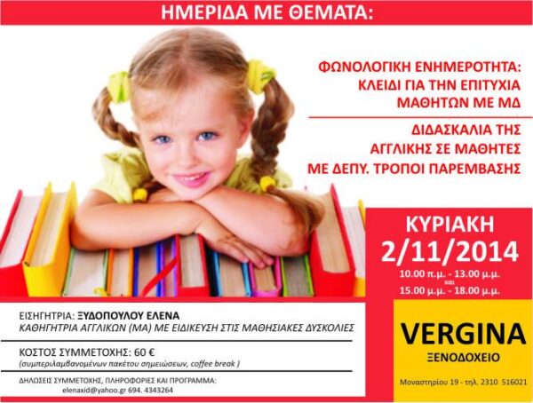 Διδασκαλια της Αγγλικης σε μαθητές με ΜΔ: Λύσεις στην πράξη