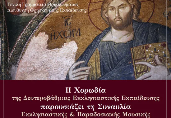 Συναυλία Χορωδίας των Σχολείων της Δευτεροβάθμιας Εκκλησιαστικής Εκπαίδευσης: «Η οδός, η αλήθεια, και η ζωή»