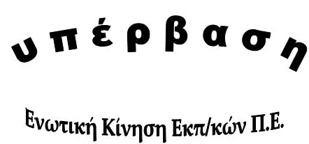Υπέρβαση Ενωτική Κίνηση ΠΕ: Υποβιβασμοί- Συγχωνεύσεις- Καταργήσεις σχολικών μονάδων