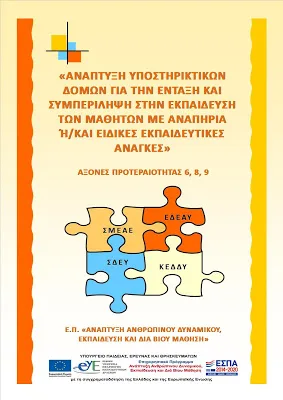 Οδηγός Υλοποίησης και Εφαρμογής«Ανάπτυξη Υποστηρικτικών Δομών για την Ένταξη και Συμπερίληψη στην Εκπαίδευση των μαθητών με αναπηρία ή και ειδικές εκπαιδευτικές ανάγκες, σχολικό έτος 2016-17»…Τροποποίηση και αντικατάσταση