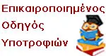 ΕΠΙΚΑΙΡΟΠΟΙΗΜΕΝΟΣ ΟΔΗΓΟΣ ΥΠΟΤΡΟΦΙΩΝ 2016-17