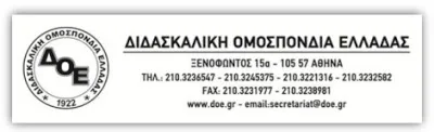 Απάντηση της ΔΟΕ στην επιστολή του Υπουργού Παιδείας