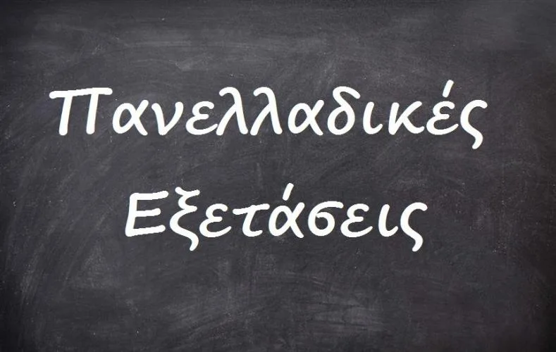 Πανελλήνιες 2017: το ισχύον σύστημα εξετάσεων