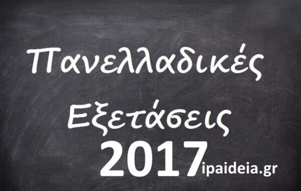 Πανελλήνιες 2017: Οι Αλλαγές στις Πανελλήνιες εξετάσεις