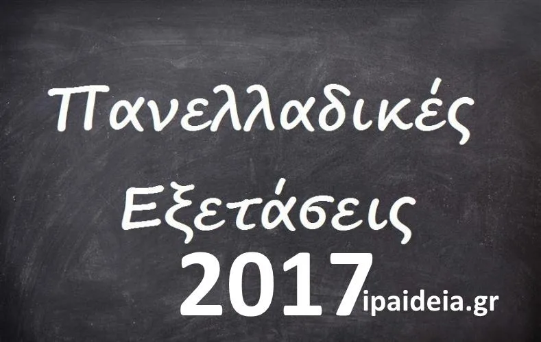 Πανελλήνιες 2017: Τί θα ισχύσει