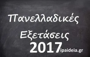 Πανελλήνιες 2017: Ανακοινώνεται ο αριθμός εισακτέων