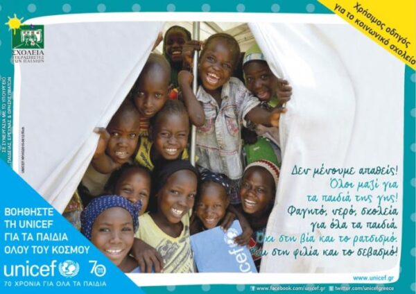 Εκπαιδευτικό πρόγραμμα UNICEF «Σχολείο Υπερασπιστής των Παιδιών»