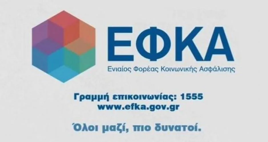 ΕΦΚΑ: Το τηλέφωνο επικοινωνίας