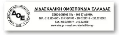 Δ.Ο.Ε.: Κήρυξη 2ωρης στάσης εργασίας την Πέμπτη 23 Φεβρουαρίου 2017 και κάλεσμα στη συγκέντρωση στο Υπουργείο Παιδείας στις 2 μ.μ. και στις κατά τόπους συγκεντρώσεις σε όλη την Ελλάδα…Διευκρίνιση για τη συμμετοχή στη στάση εργασίας της 23/2/2017…Διάθεση λεωφορείου/ων για τη μετακίνηση προς το Υπουργείο Παιδείας