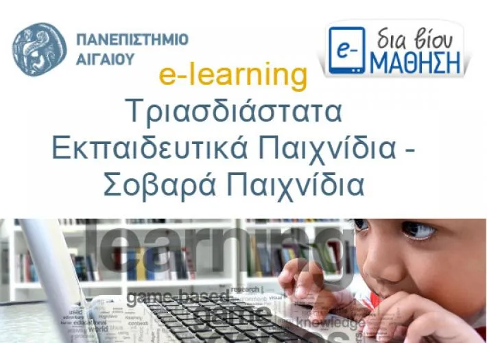 e-learning “Τρισδιάστατα Εκπαιδευτικά Παιχνίδια, Σοβαρά παιχνίδια”